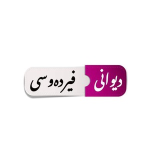 Telegram profile photo for دیوانی فیردەوسی