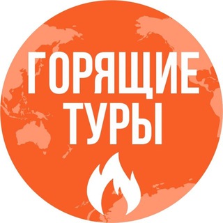 Telegram group profile photo for Горящие туры Волгоград