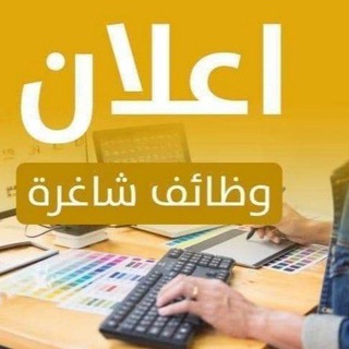 Telegram profile photo for أحدث الوظائف في مختلف المجالات داخل مصر يوميا The latest jobs in various fields within Egypt