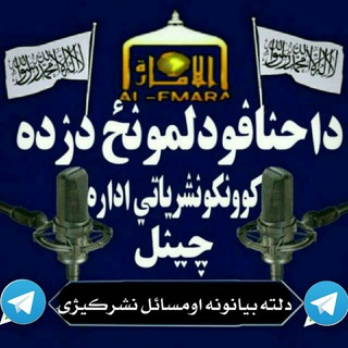 Telegram profile photo for داحنافودلمونځ دزده کوونکونشرياتى اداره