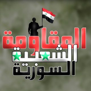 Telegram profile photo for المقاومة الشعبية السورية