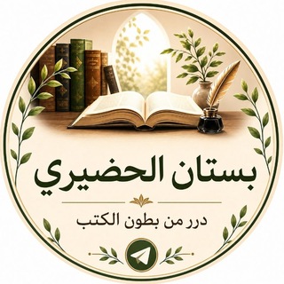 Telegram profile photo for بُسْتَانُ الحُضَيْرِيّ