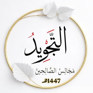 Telegram group profile photo for مَجَالِسُ الصَّالِحِينَ📚تجويد