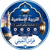 Telegram profile photo for التربية الاسلامية للسادس العلمي إعدادية جيكور