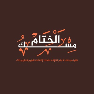 Telegram profile photo for مـِسْكُ الْخـِتَام 🕊️.