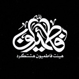 Telegram profile photo for هیئت فــاطمیـون هشتگـــرد