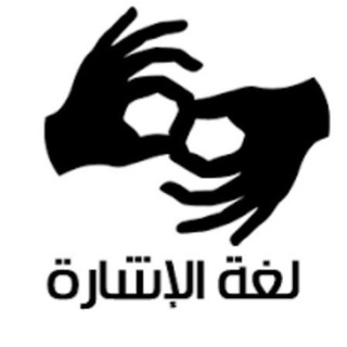 Telegram profile photo for قناة تعليم لغة الإشارة الدينية للناطقين