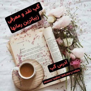 Telegram profile photo for گپ نقدومعرفی رمان 📚زیباترین رمانها📚
