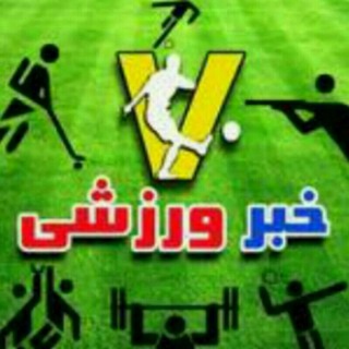 Telegram profile photo for خبر ورزشی پیشوا
