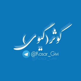 Telegram profile photo for کانال کوثر(گیوی)