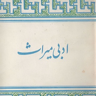 Telegram profile photo for ادبى ميراث
