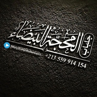 Telegram profile photo for جلباب المحجة البيضاء