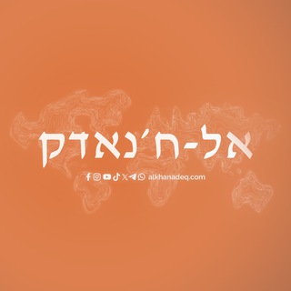 Telegram profile photo for אל-ח׳נאדק