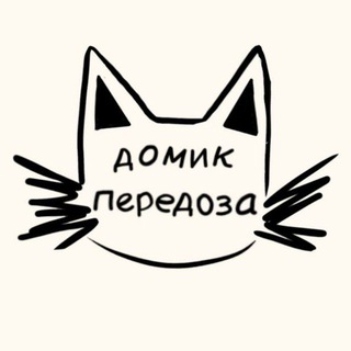 Telegram profile photo for Домик передоза😎