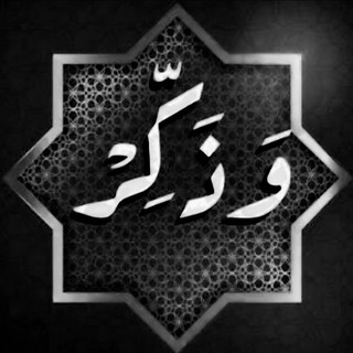 Telegram profile photo for "وَذَكِّر ."
