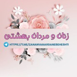Telegram profile photo for زنـان و مـردان بـهـشـتـی