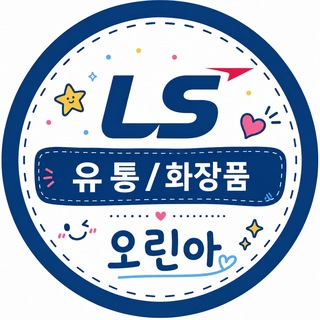 Telegram profile photo for LS 유통/화장품 오린아