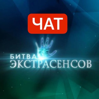 Telegram profile photo for Чат Битва Экстрасенсов