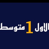 Telegram profile photo for متوسطة حور العين للبنات قناة الأول متوسط للعام الدراسي ٢٠٢٥ _٢٠٢٦