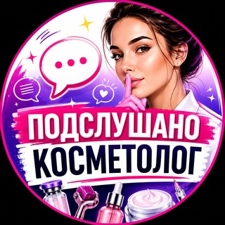 Telegram profile photo for Подслушано Косметолог