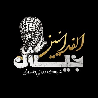 Telegram profile photo for ⚔جيش الفدائيين🖋