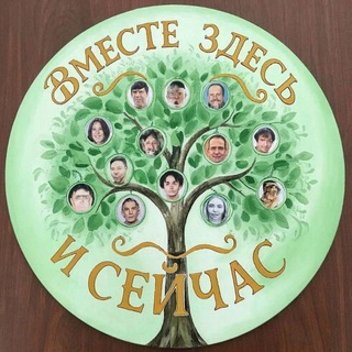 Telegram group profile photo for Вместе, Здесь и Сейчас.