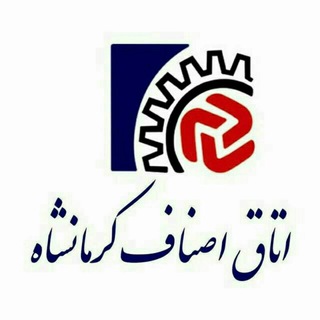 Telegram profile photo for کانال خبری اتاق اصناف کرمانشاه