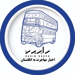 Telegram profile photo for اخبار مهاجرتی انگلیس با رابین