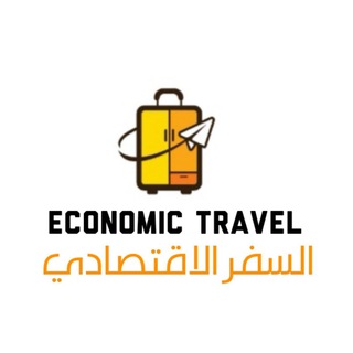 Telegram profile photo for 🌎🛩 قناة السفر الاقتصادي