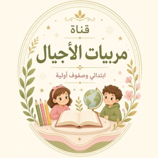 Telegram profile photo for قناة مربيات الاجيال ابتدائي 🌿