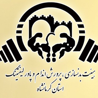 Telegram profile photo for هیأت بدنسازی و پرورش اندام استان کرمانشاه