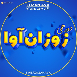 Telegram group profile photo for دور همی * زوزان آوا *
