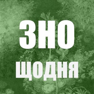Telegram profile photo for ЗНО щодня. Біологія
