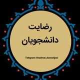 Telegram profile photo for خدمات دانشجویی و رضایت