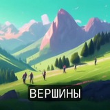 Telegram profile photo for 🏔Вершины🏞