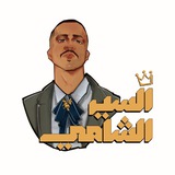 Telegram profile photo for السير الشامي