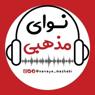 Telegram profile photo for نوای مذهبی
