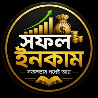 Telegram profile photo for সফল ইনকাম