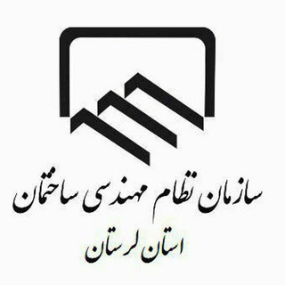 Telegram profile photo for کنترل خدمات مهندسی ساختمان لرستان