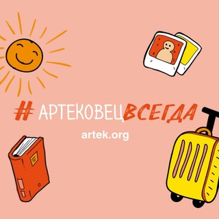 Telegram profile photo for Чат артековцев ❤️