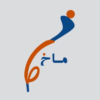 Telegram profile photo for مؤسسه آموزشی ادب و دانش ماخ