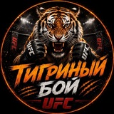 Telegram profile photo for Тигриный бой | UFC