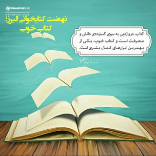Telegram profile photo for نهضت کتابخوانی البرز_کتاب_خوب