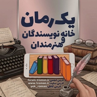 Telegram profile photo for یک رمان؛ حآمیِ نویسندگان