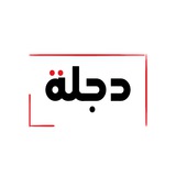 Telegram profile photo for دجلة