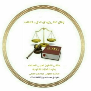 Telegram group profile photo for ملتقى التعاون العربي للمحاماه والإستشارات القانونيه