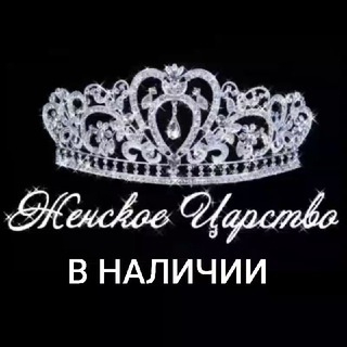 Telegram profile photo for В НАЛИЧИИ👑
