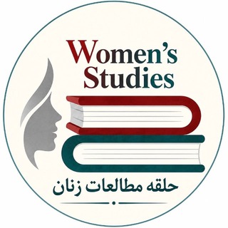Telegram profile photo for کانال علمی حلقه مطالعات زنان
