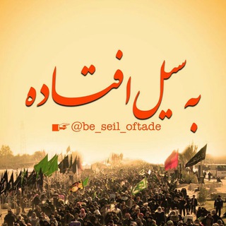 Telegram profile photo for به سیل افتاده