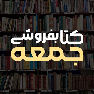 Telegram profile photo for كتابفروشى جمعه